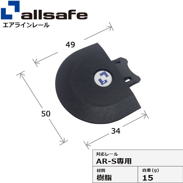 allsafe エンドキャップ AR-S専用
