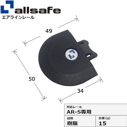 allsafe エンドキャップ AR-S専用