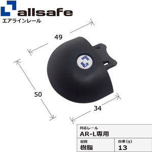 allsafe エンドキャップ AR-L専用