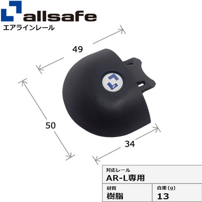 allsafe エンドキャップ AR-L専用
