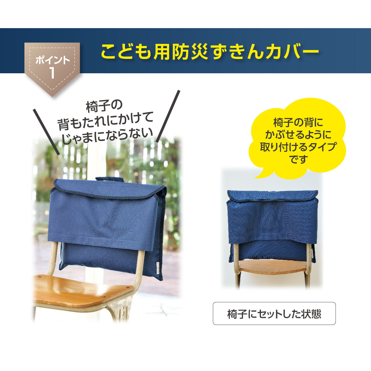 MOTTETE PLUS　防災ずきんカバー　防災バッグん　ネイビー