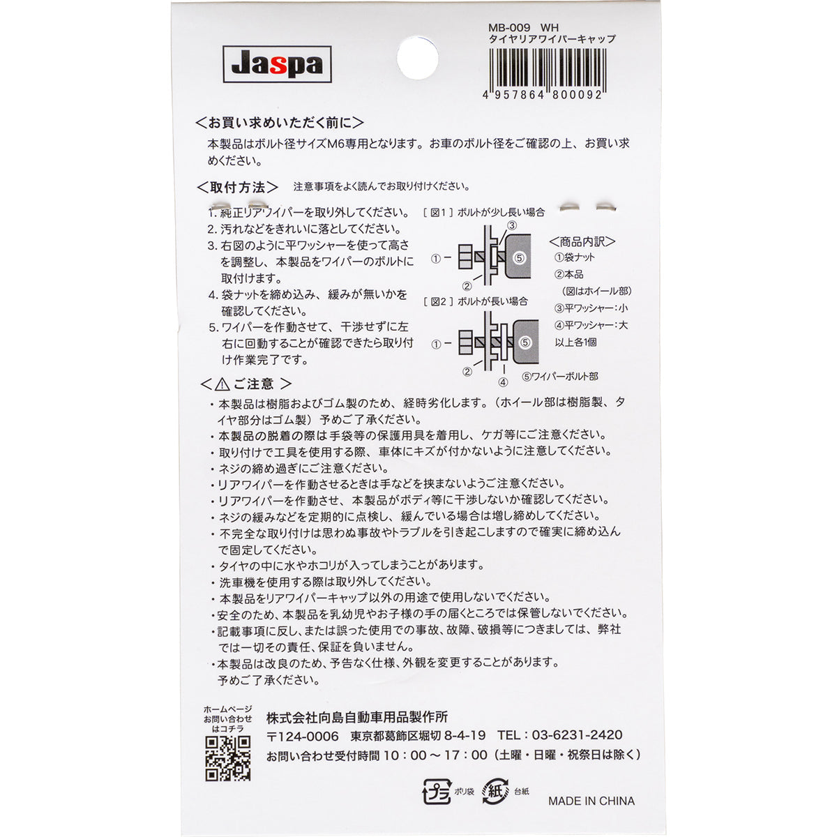 カー用品　タイヤ　リアワイパーキャップＷＨ　ﾎﾜｲﾄ