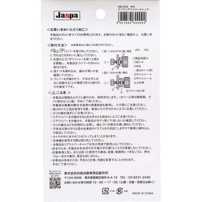 カー用品　タイヤ　リアワイパーキャップＷＨ　ﾎﾜｲﾄ