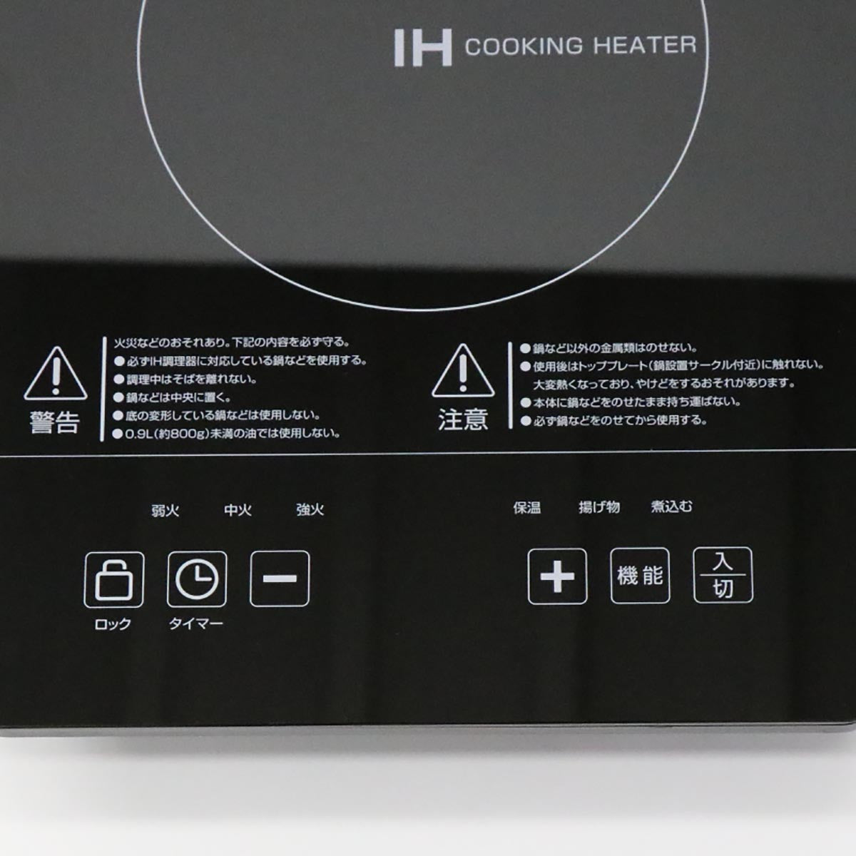IHクッキングヒーター　小型卓上タイプ