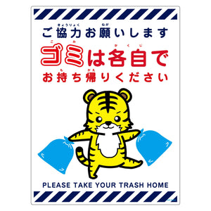 ゴミは各自持ち帰り標識動物柄ＰＰ縦大トラ白Ｈ６００ＸＷ４５０