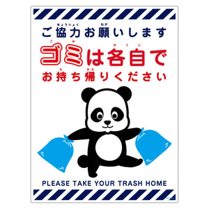 ゴミは各自持ち帰り標識動物柄ＰＰ縦大パンダ白Ｈ６００ＸＷ４５０
