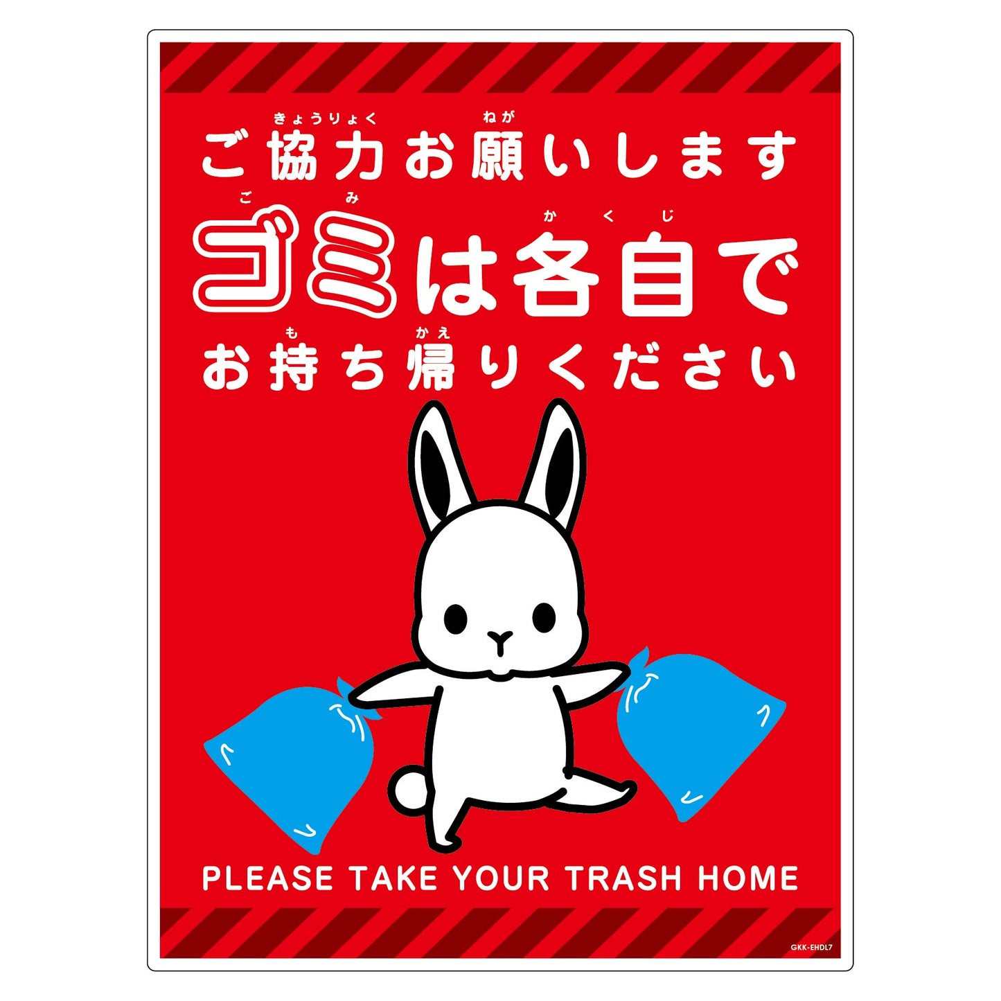 ゴミは各自持ち帰り標識動物柄ＰＰ縦大ウサギ赤Ｈ６００ＸＷ４５０