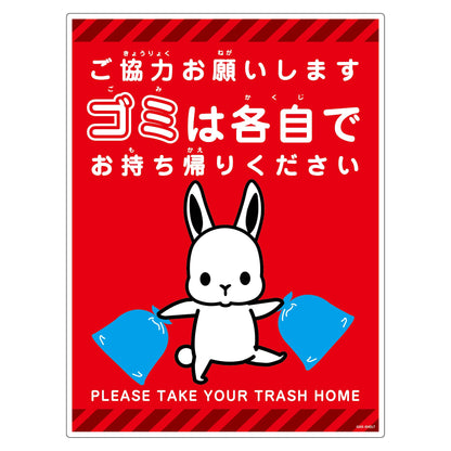 ゴミは各自持ち帰り標識動物柄ＰＰ縦大ウサギ赤Ｈ６００ＸＷ４５０