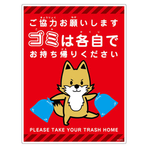 ゴミは各自持ち帰り標識動物柄ＰＰ縦大キツネ赤Ｈ６００ＸＷ４５０