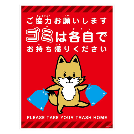 ゴミは各自持ち帰り標識動物柄ＰＰ縦大キツネ赤Ｈ６００ＸＷ４５０