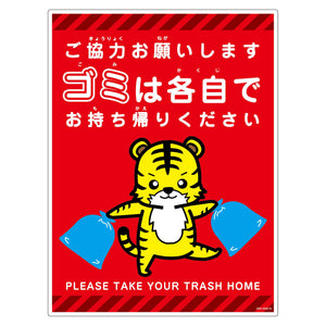 ゴミは各自持ち帰り標識動物柄ＰＰ縦大トラ赤Ｈ６００ＸＷ４５０