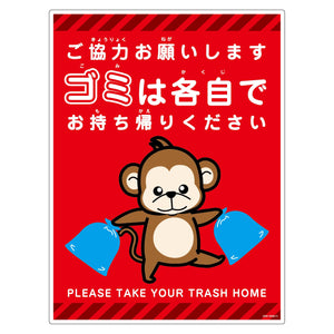 ゴミは各自持ち帰り標識動物柄ＰＰ縦大サル赤Ｈ６００ＸＷ４５０
