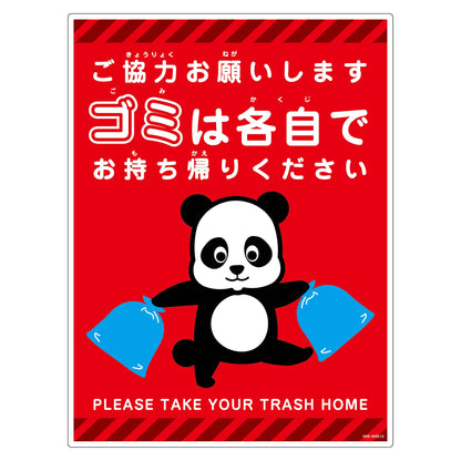 ゴミは各自持ち帰り標識動物柄ＰＰ縦大パンダ赤Ｈ６００ＸＷ４５０