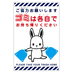 ゴミは各自持ち帰り標識動物柄ＰＰ縦小ウサギ白Ｈ４５０ＸＷ３００
