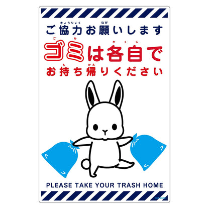 ゴミは各自持ち帰り標識動物柄ＰＰ縦小ウサギ白Ｈ４５０ＸＷ３００