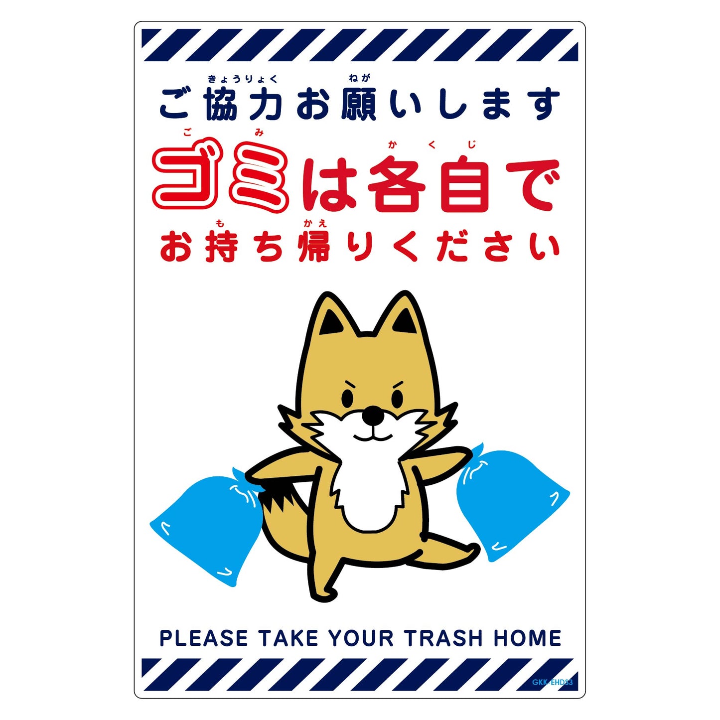 ゴミは各自持ち帰り標識動物柄ＰＰ縦小キツネ白Ｈ４５０ＸＷ３００