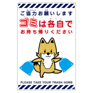 ゴミは各自持ち帰り標識動物柄ＰＰ縦小キツネ白Ｈ４５０ＸＷ３００