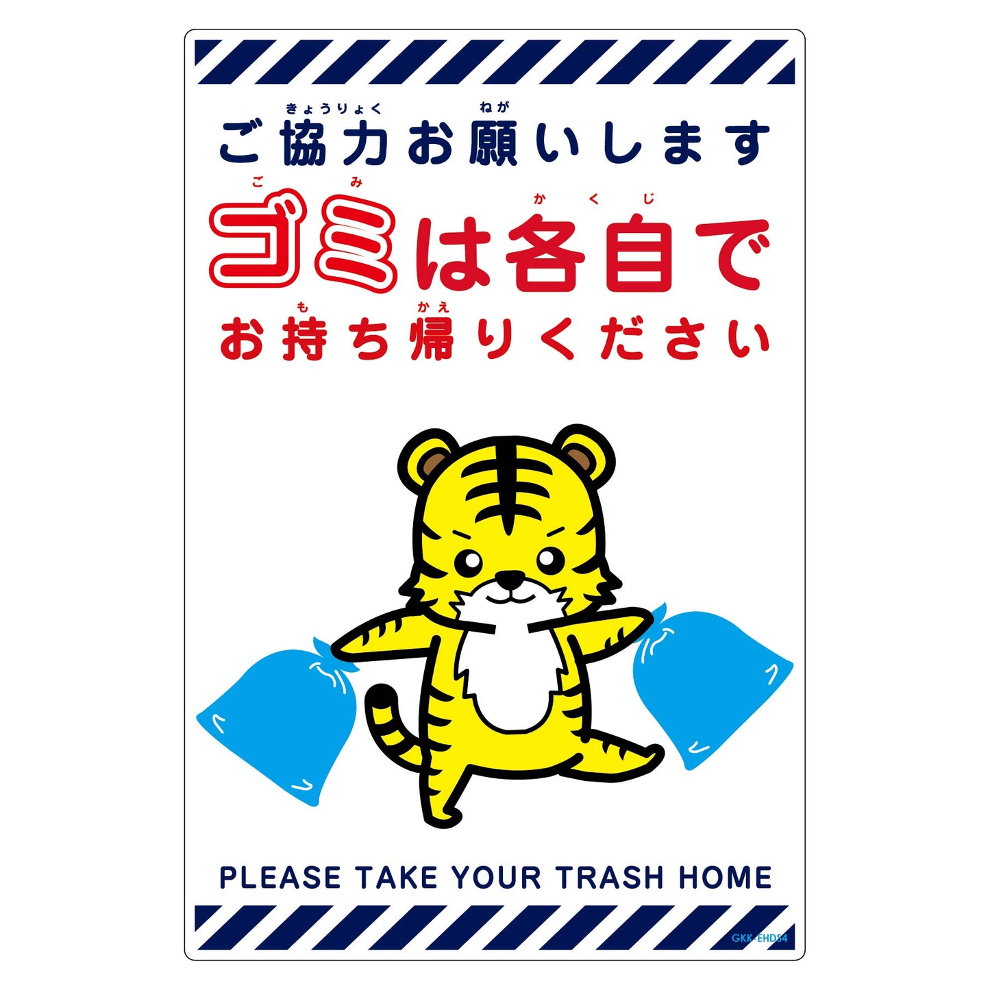 ゴミは各自持ち帰り標識動物柄ＰＰ縦小トラ白Ｈ４５０ＸＷ３００