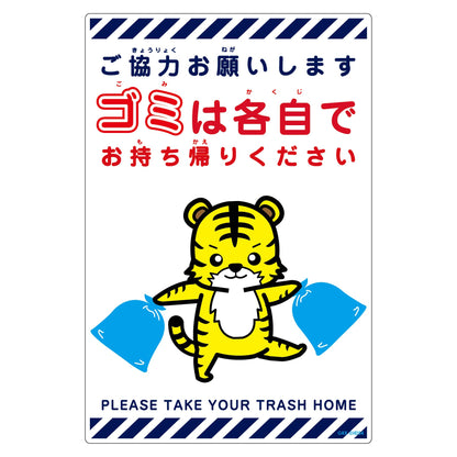 ゴミは各自持ち帰り標識動物柄ＰＰ縦小トラ白Ｈ４５０ＸＷ３００