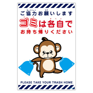 ゴミは各自持ち帰り標識動物柄ＰＰ縦小サル白Ｈ４５０ＸＷ３００