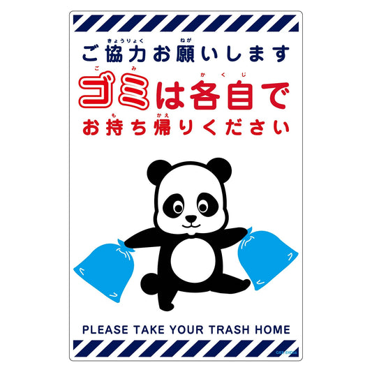 ゴミは各自持ち帰り標識動物柄ＰＰ縦小パンダ白Ｈ４５０ＸＷ３００