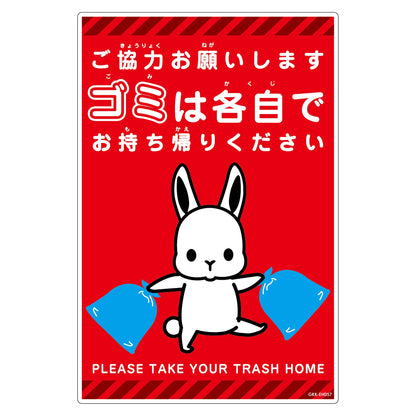 ゴミは各自持ち帰り標識動物柄ＰＰ縦小ウサギ赤Ｈ４５０ＸＷ３００