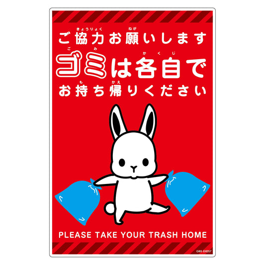 ゴミは各自持ち帰り標識動物柄ＰＰ縦小ウサギ赤Ｈ４５０ＸＷ３００
