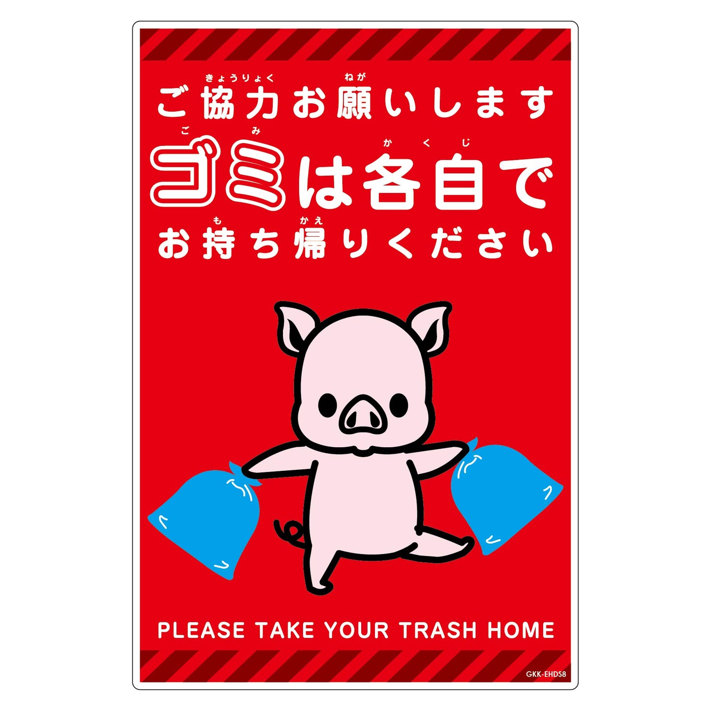 ゴミは各自持ち帰り標識動物柄ＰＰ縦小ブタ赤Ｈ４５０ＸＷ３００