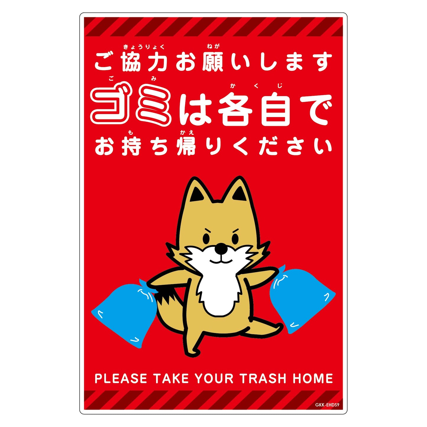 ゴミは各自持ち帰り標識動物柄ＰＰ縦小キツネ赤Ｈ４５０ＸＷ３００