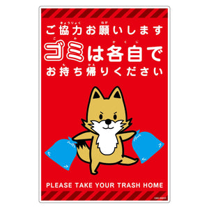 ゴミは各自持ち帰り標識動物柄ＰＰ縦小キツネ赤Ｈ４５０ＸＷ３００