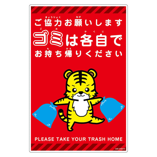 ゴミは各自持ち帰り標識動物柄ＰＰ縦小トラ赤Ｈ４５０ＸＷ３００