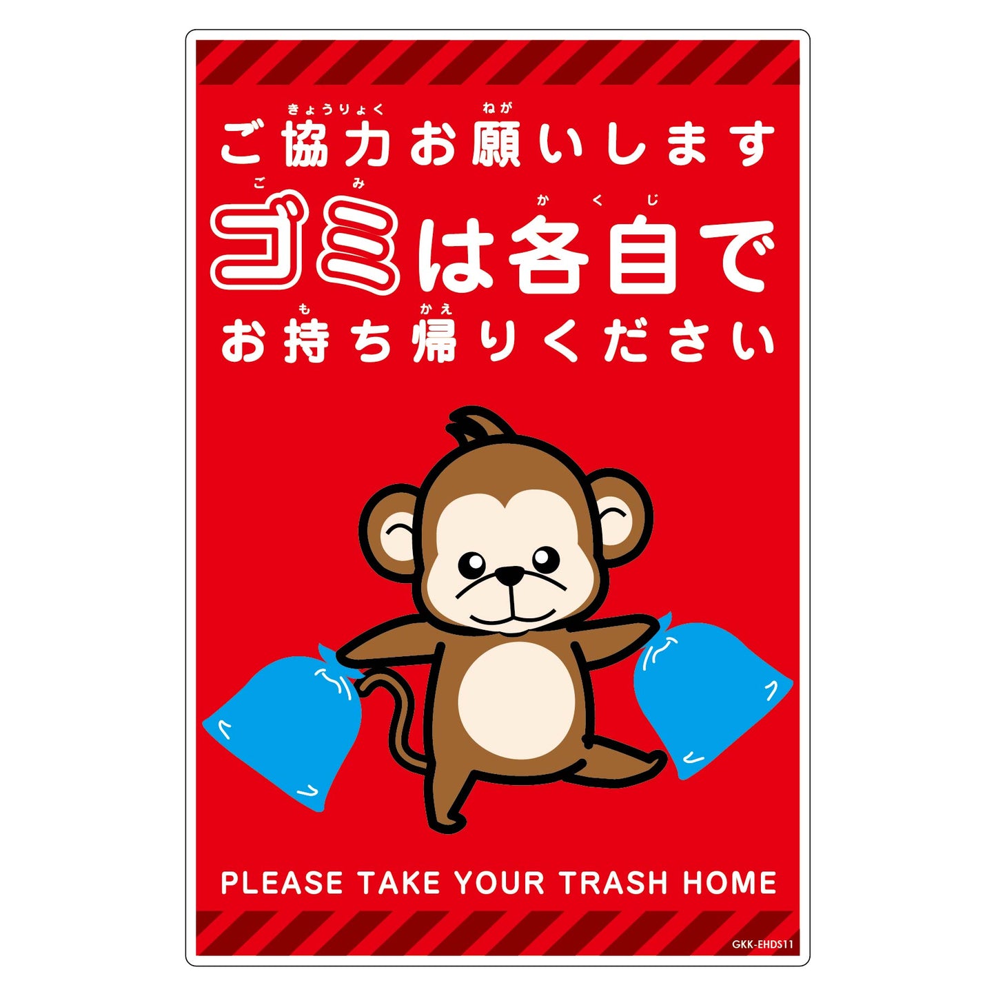 ゴミは各自持ち帰り標識動物柄ＰＰ縦小サル赤Ｈ４５０ＸＷ３００