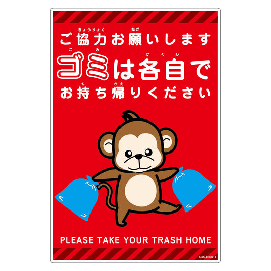 ゴミは各自持ち帰り標識動物柄ＰＰ縦小サル赤Ｈ４５０ＸＷ３００