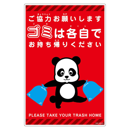 ゴミは各自持ち帰り標識動物柄ＰＰ縦小パンダ赤Ｈ４５０ＸＷ３００