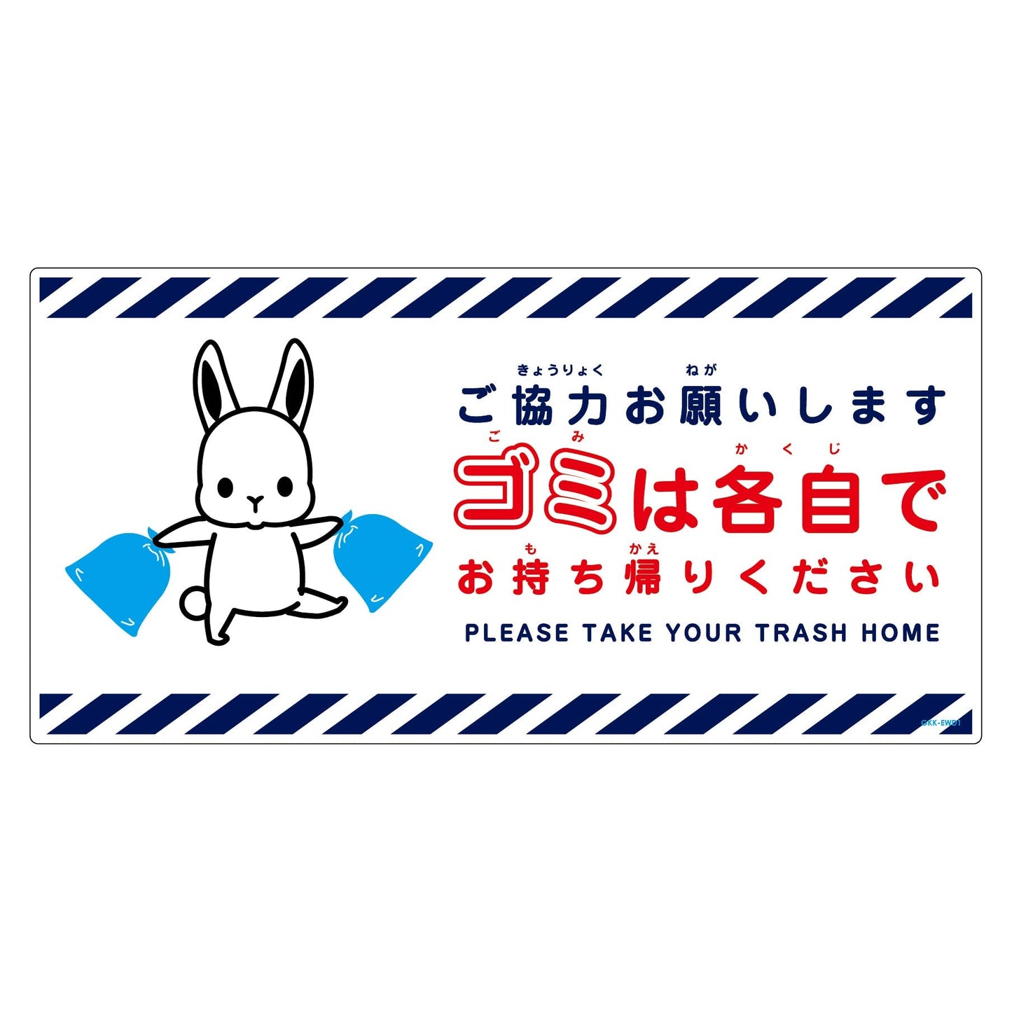 ゴミは各自持ち帰り標識動物柄ＰＰ横ウサギ白Ｈ３００ＸＷ６００