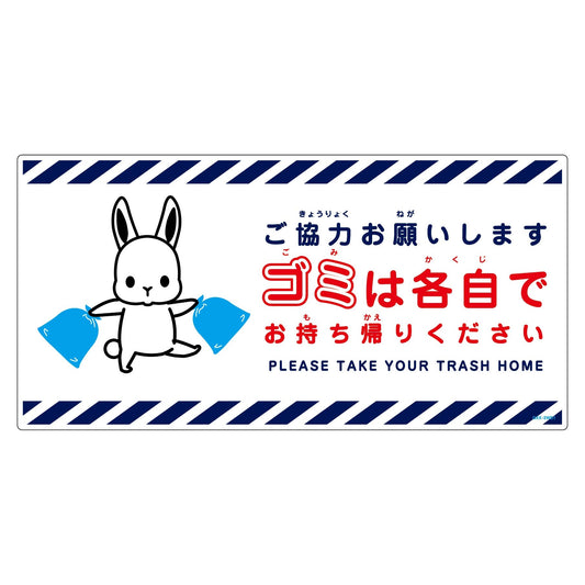 ゴミは各自持ち帰り標識動物柄ＰＰ横ウサギ白Ｈ３００ＸＷ６００