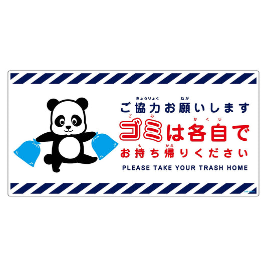 ゴミは各自持ち帰り標識動物柄ＰＰ横パンダ白Ｈ３００ＸＷ６００