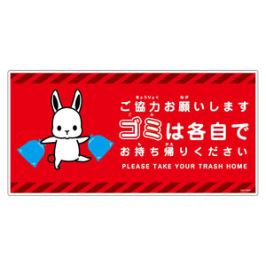 ゴミは各自持ち帰り標識動物柄ＰＰ横ウサギ赤Ｈ３００ＸＷ６００