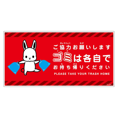 ゴミは各自持ち帰り標識動物柄ＰＰ横ウサギ赤Ｈ３００ＸＷ６００