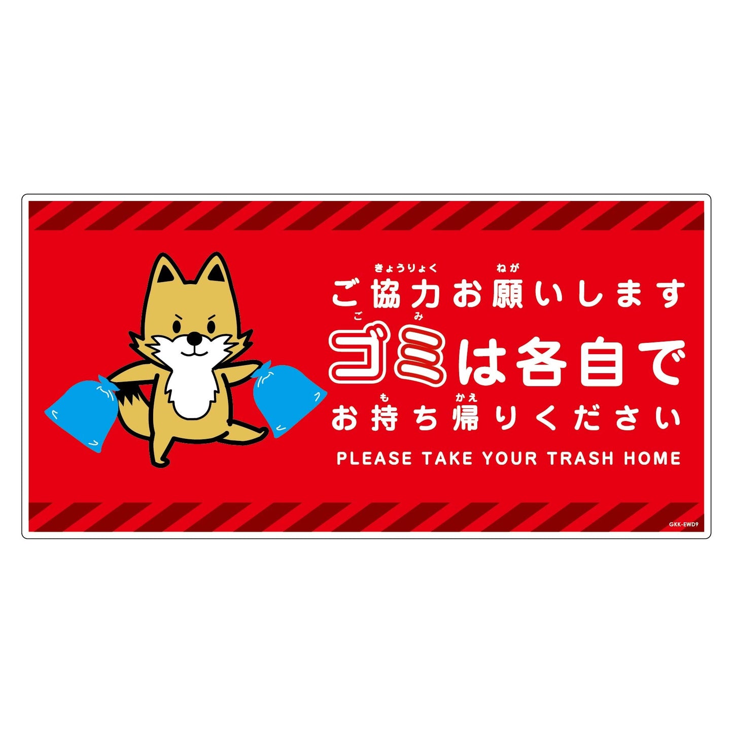 ゴミは各自持ち帰り標識動物柄ＰＰ横キツネ赤Ｈ３００ＸＷ６００