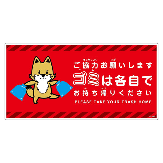 ゴミは各自持ち帰り標識動物柄ＰＰ横キツネ赤Ｈ３００ＸＷ６００