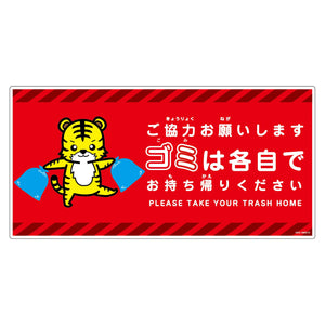 ゴミは各自持ち帰り標識動物柄ＰＰ横トラ赤Ｈ３００ＸＷ６００
