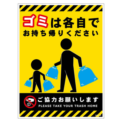 ゴミは各自持ち帰り標識ステッカー縦黄Ｈ３００ＸＷ２２５