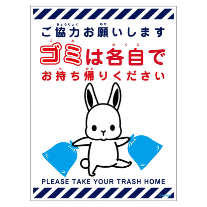 ゴミは各自持ち帰り標識動物柄ステッカー縦ウサギ白Ｈ３００ＸＷ２２５