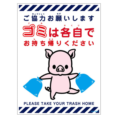 ゴミは各自持ち帰り標識動物柄ステッカー縦ブタ白Ｈ３００ＸＷ２２５