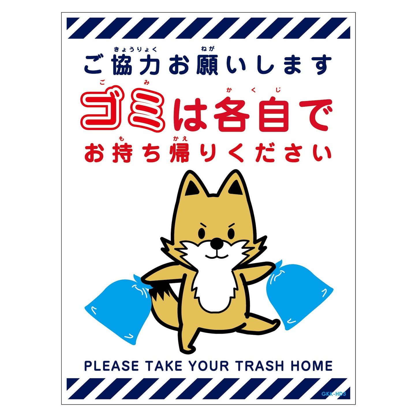 ゴミは各自持ち帰り標識動物柄ステッカー縦キツネ白Ｈ３００ＸＷ２２５