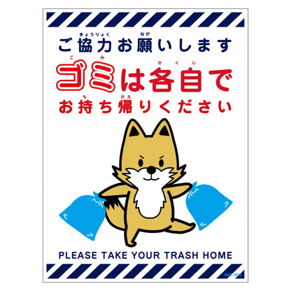 ゴミは各自持ち帰り標識動物柄マグネット縦キツネ白Ｈ３００ＸＷ２２５