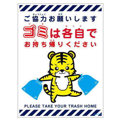 ゴミは各自持ち帰り標識動物柄ステッカー縦トラ白Ｈ３００ＸＷ２２５