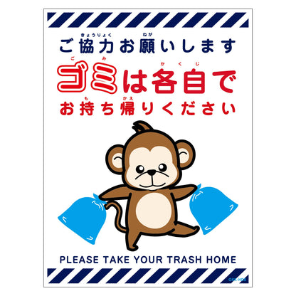 ゴミは各自持ち帰り標識動物柄ステッカー縦サル白Ｈ３００ＸＷ２２５