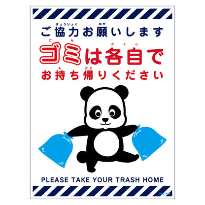 ゴミは各自持ち帰り標識動物柄ステッカー縦パンダ白Ｈ３００ＸＷ２２５